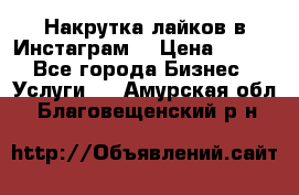 Накрутка лайков в Инстаграм! › Цена ­ 500 - Все города Бизнес » Услуги   . Амурская обл.,Благовещенский р-н